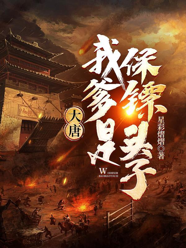 大唐我爹是李元霸爱看书吧 大唐我爹是李元霸爱看书吧