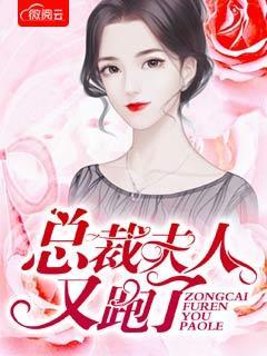 总裁夫人又跑了大结局 总裁夫人又跑了大结局