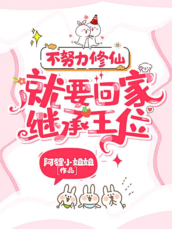 不努力就要回去继承天庭gl晋江 不努力就要回去继承天庭gl晋江