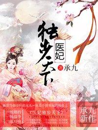 医妃独步天下全本