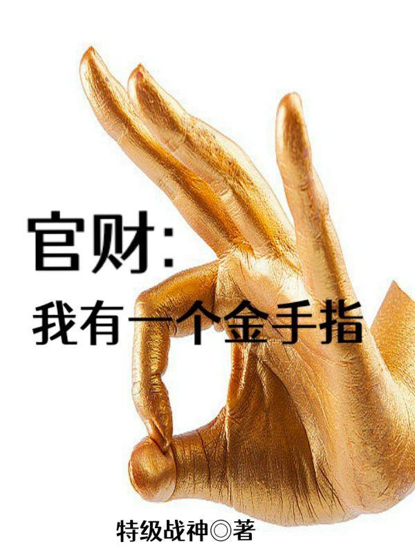 官财我有一个金手指 官财我有一个金手指