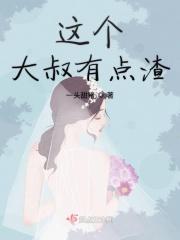 这个大叔有点渣免费阅读