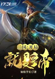 三国开局抢了蔡文姬 三国开局抢了蔡文姬