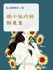 顾小姐的好好先生漫画