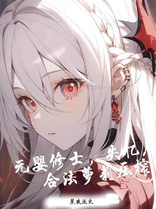 元婴修士 元婴修士