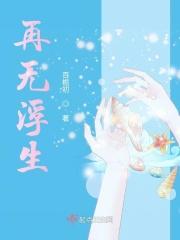 浮生无可说