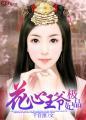 花心王爷绝色妃 花心王爷绝色妃