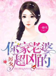 历少你家老婆超凶的大结局 历少你家老婆超凶的大结局