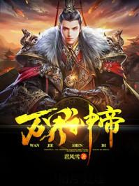 万界神帝苏醒免费阅读 万界神帝苏醒免费阅读