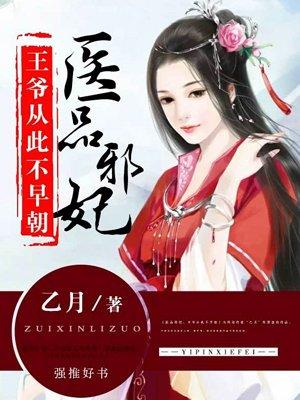 医品邪妃王爷从此不早朝全文免费阅读 医品邪妃王爷从此不早朝全文免费阅读
