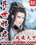 异世邪君漫画免费阅读 异世邪君漫画免费阅读