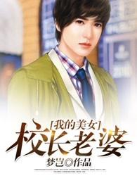 我的美女校长老婆在哪里看 我的美女校长老婆在哪里看