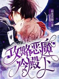 攻略恶魔冷殿下第五十二章