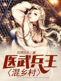 医武兵王混乡村 第920章 医武兵王混乡村 第920章