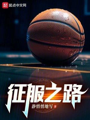 征服之路 詹姆斯 征服之路 詹姆斯