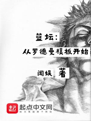 篮坛从罗德曼模板开始笔趣趣 篮坛从罗德曼模板开始笔趣趣