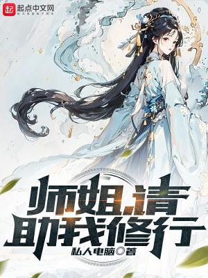 请助我修行绝世唐门 请助我修行绝世唐门