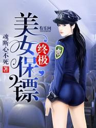 终极美女保镖完整版 终极美女保镖完整版