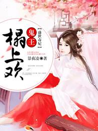 盛世鬼妃全文免费 盛世鬼妃全文免费
