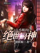 大小姐的绝世厨神百度百科 大小姐的绝世厨神百度百科