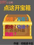 点这开宝箱TXT 点这开宝箱TXT