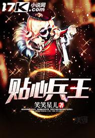贴心兵王笑笑星儿 贴心兵王笑笑星儿