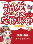 快穿逆袭反派boss过来撩 快穿逆袭反派boss过来撩