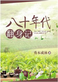 八十年代翻身记TXT百度 八十年代翻身记TXT百度