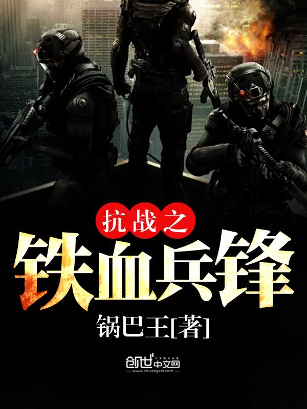 抗日之铁血兵锋免费阅读 抗日之铁血兵锋免费阅读