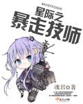 星际之暴力萌妻 星际之暴力萌妻