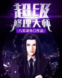 超级修理机 超级修理机