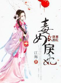毒女戾妃全文阅读 毒女戾妃全文阅读