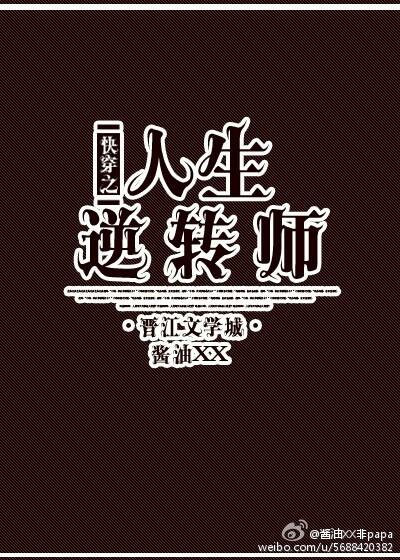 快穿之人生逆转师攻受是谁 快穿之人生逆转师攻受是谁