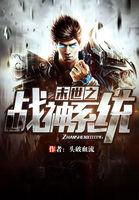 末世之战神重生 末世之战神重生