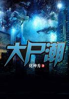 大尸潮免费 大尸潮免费