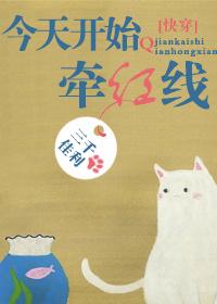 今天开始牵红线[快穿 今天开始牵红线[快穿