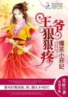 王爷狠狠爱异能小毒妃全文免费阅读 王爷狠狠爱异能小毒妃全文免费阅读
