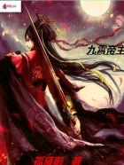 九霄帝主TXT电子书 九霄帝主TXT电子书