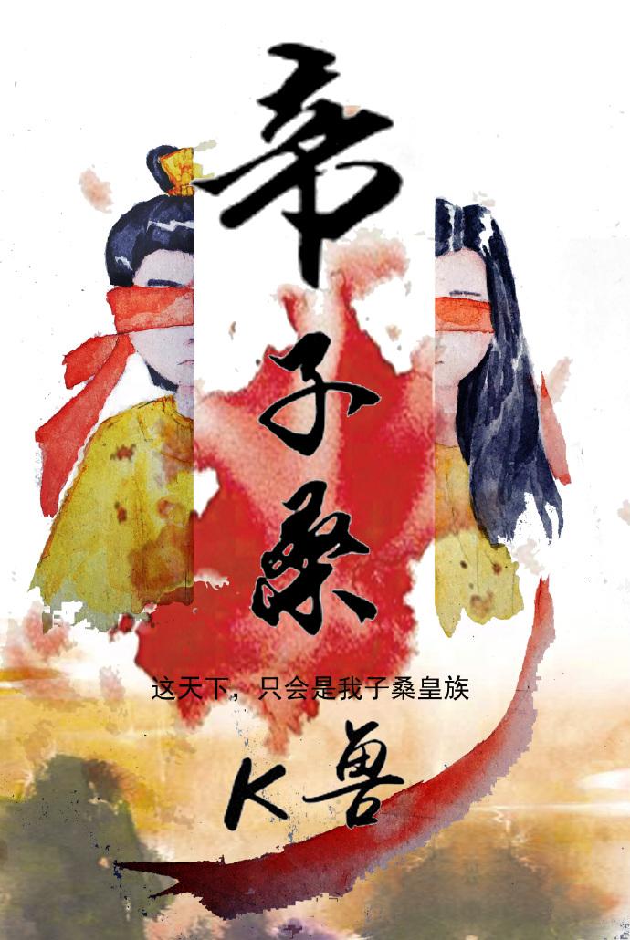 帝桑是什么意思 帝桑是什么意思