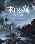 末日公寓楼 末日公寓楼