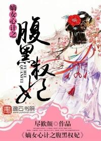 嫡女心计免费阅读全文 嫡女心计免费阅读全文
