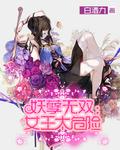 妖孽女子 妖孽女子
