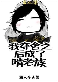 我夺舍之后成了啃老族免费阅读 我夺舍之后成了啃老族免费阅读