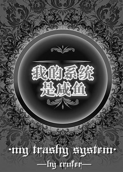 系统撺掇我做咸鱼 系统撺掇我做咸鱼