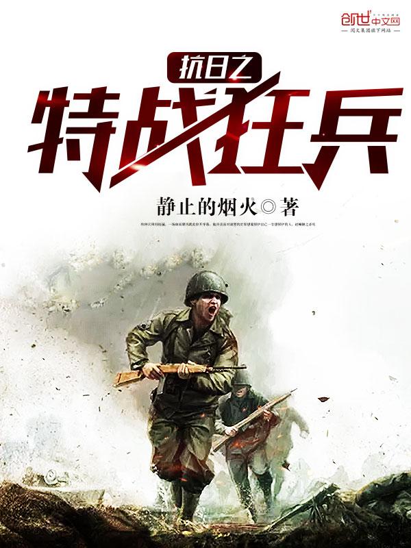 抗日之特战兵王 笔趣阁 抗日之特战兵王 笔趣阁