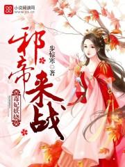 来战! 步惊寒 来战! 步惊寒