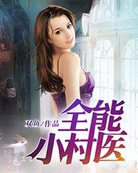 全能小村医吴大宝全文 全能小村医吴大宝全文