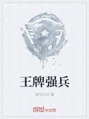 王牌最强档 王牌最强档