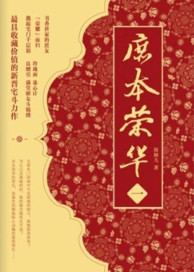 庶本荣华简介 庶本荣华简介
