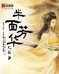 半面妆歌词歌词是什么意思 半面妆歌词歌词是什么意思
